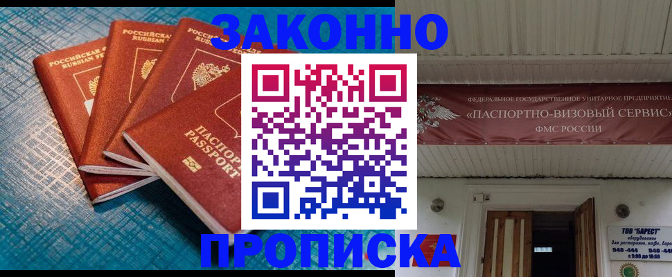 прописка для работы в Балашове