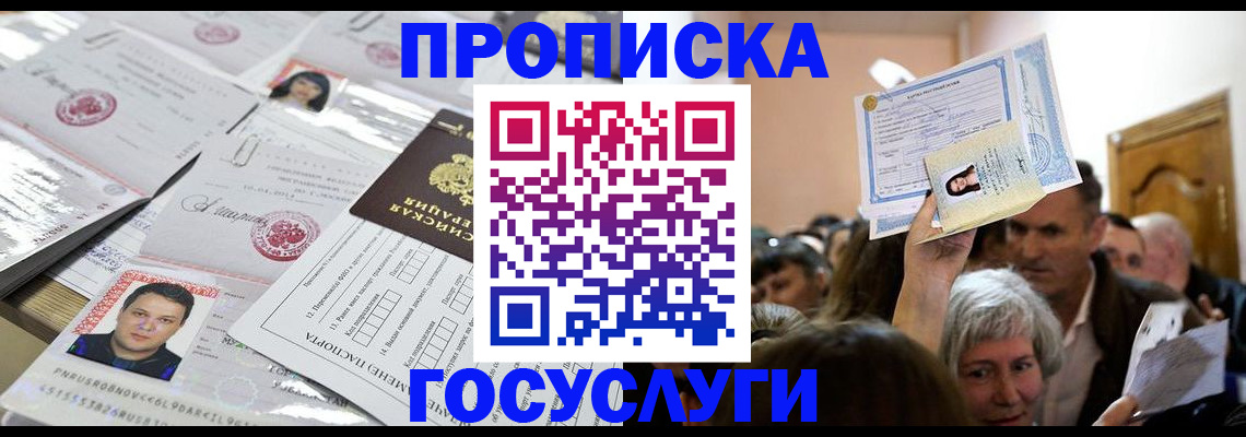 купить прописку в Балашове